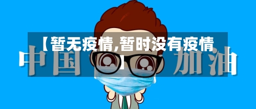 【暂无疫情,暂时没有疫情】-第3张图片