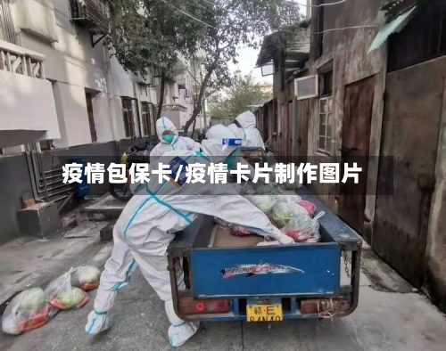 疫情包保卡/疫情卡片制作图片-第2张图片