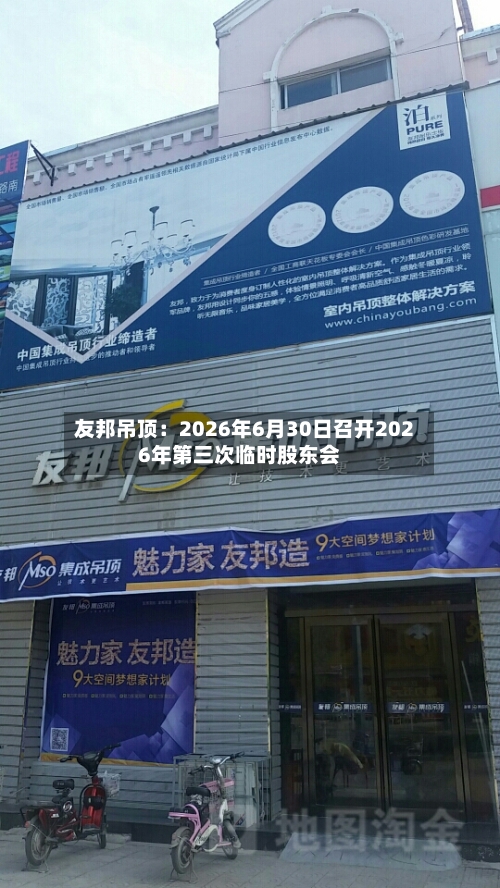 友邦吊顶：2026年6月30日召开2026年第三次临时股东会