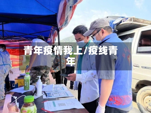 青年疫情我上/疫线青年-第3张图片