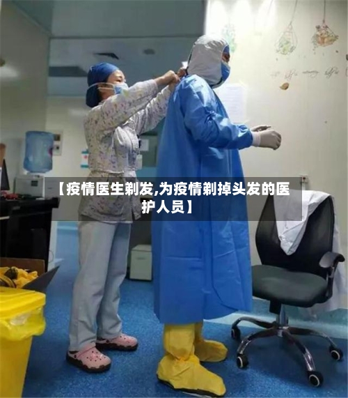 【疫情医生剃发,为疫情剃掉头发的医护人员】