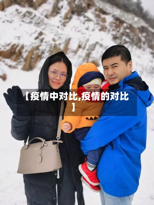 【疫情中对比,疫情的对比】-第2张图片