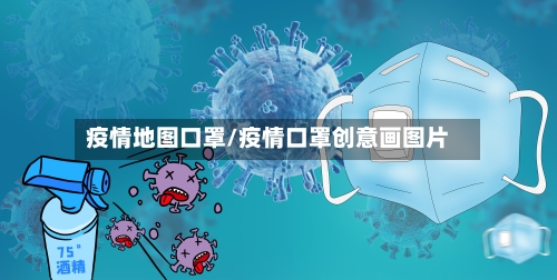 疫情地图口罩/疫情口罩创意画图片