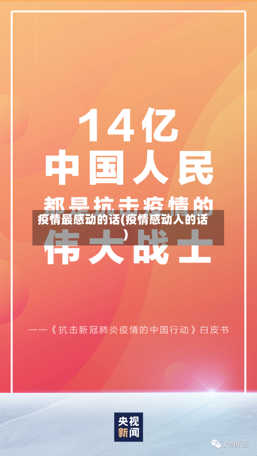 疫情最感动的话(疫情感动人的话)-第3张图片