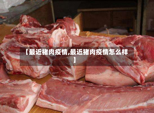 【最近猪肉疫情,最近猪肉疫情怎么样】-第2张图片