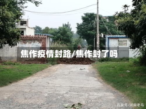 焦作疫情封路/焦作封了吗