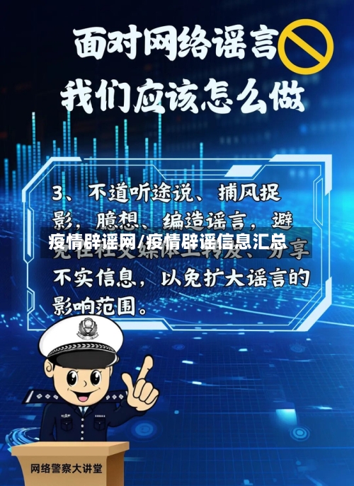 疫情辟谣网/疫情辟谣信息汇总-第2张图片