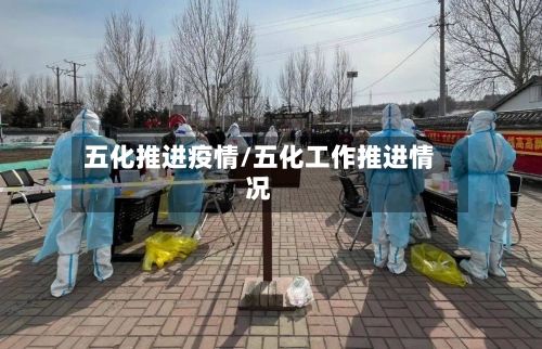 五化推进疫情/五化工作推进情况-第3张图片