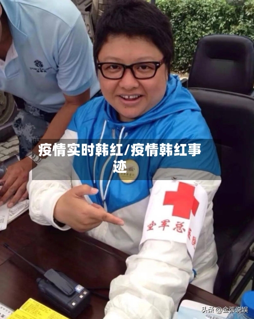 疫情实时韩红/疫情韩红事迹