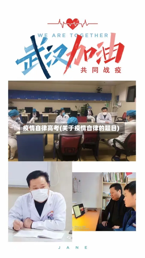 疫情自律高考(关于疫情自律的题目)-第2张图片