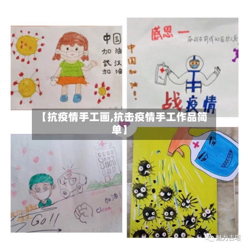 【抗疫情手工画,抗击疫情手工作品简单】-第3张图片