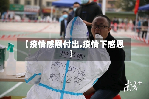 【疫情感恩付出,疫情下感恩】