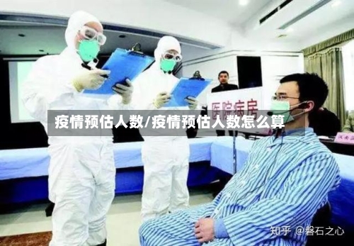 疫情预估人数/疫情预估人数怎么算