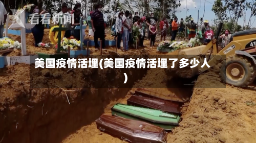 美国疫情活埋(美国疫情活埋了多少人)