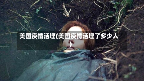 美国疫情活埋(美国疫情活埋了多少人)-第3张图片