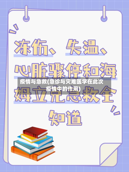 疫情与急救(急诊与灾难医学在此次疫情中的作用)-第3张图片
