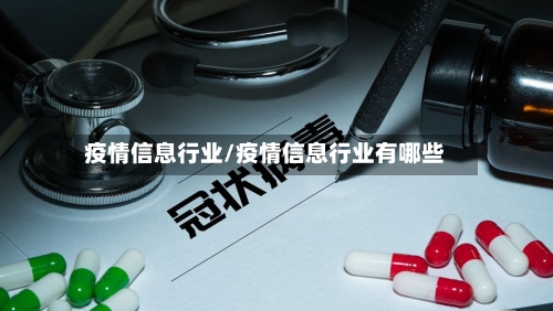 疫情信息行业/疫情信息行业有哪些