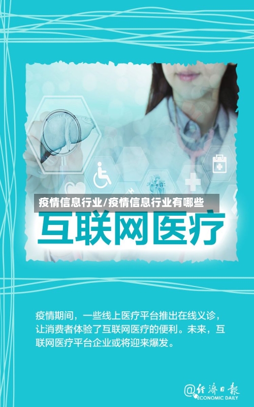疫情信息行业/疫情信息行业有哪些-第2张图片