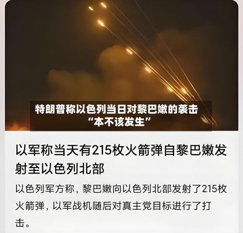 特朗普称以色列当日对黎巴嫩的袭击“本不该发生”