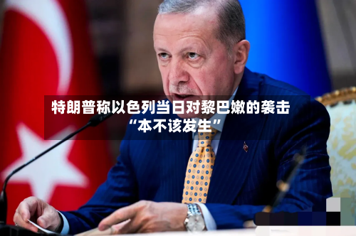 特朗普称以色列当日对黎巴嫩的袭击“本不该发生”-第2张图片