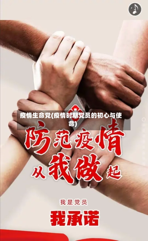 疫情生命党(疫情时期党员的初心与使命)