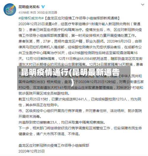 昆明疫情通行(昆明最新通告)-第2张图片