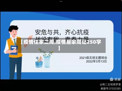【疫情住家二周,疫情居家周记250字】