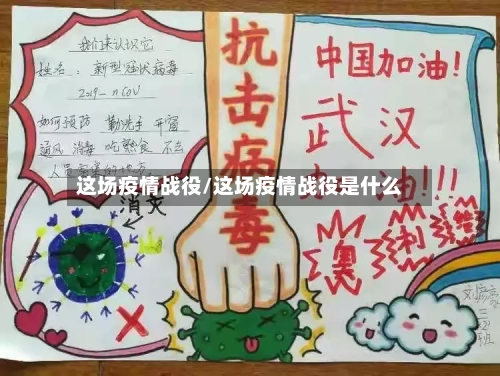 这场疫情战役/这场疫情战役是什么