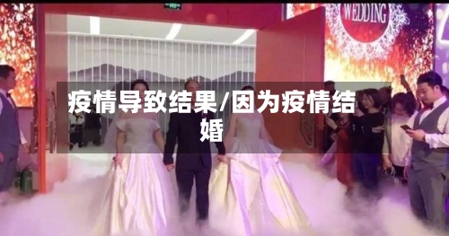 疫情导致结果/因为疫情结婚