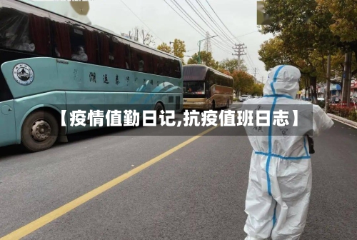 【疫情值勤日记,抗疫值班日志】-第3张图片