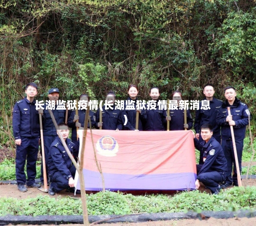 长湖监狱疫情(长湖监狱疫情最新消息)