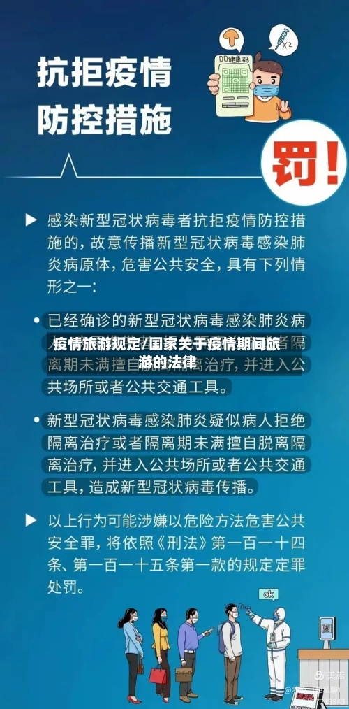 疫情旅游规定/国家关于疫情期间旅游的法律-第2张图片