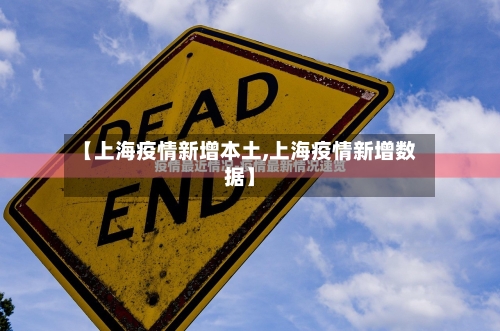 【上海疫情新增本土,上海疫情新增数据】-第2张图片