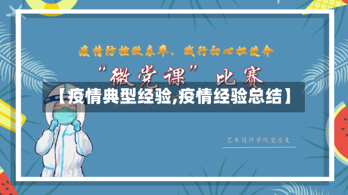 【疫情典型经验,疫情经验总结】