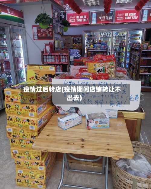 疫情过后转店(疫情期间店铺转让不出去)-第3张图片