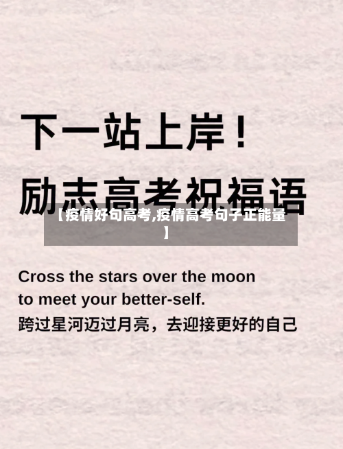 【疫情好句高考,疫情高考句子正能量】
