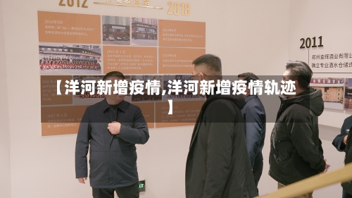 【洋河新增疫情,洋河新增疫情轨迹】-第2张图片