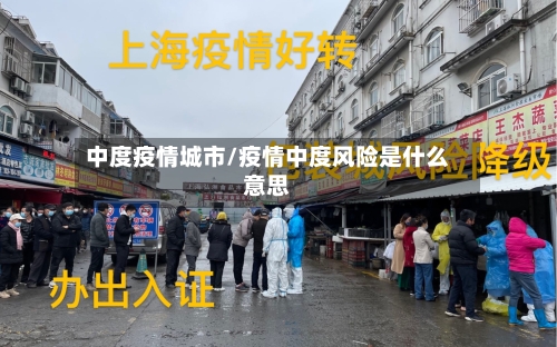 中度疫情城市/疫情中度风险是什么意思