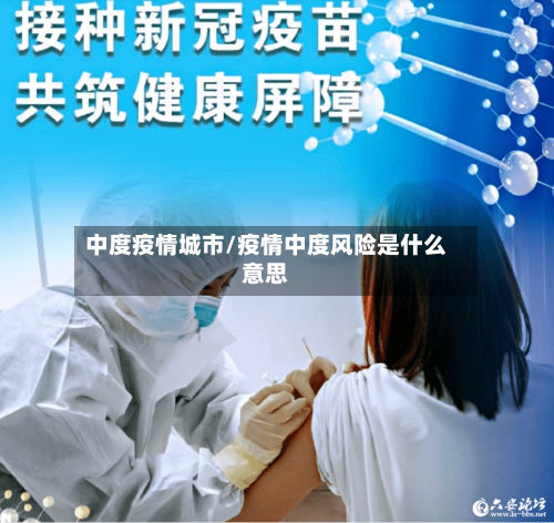 中度疫情城市/疫情中度风险是什么意思-第2张图片