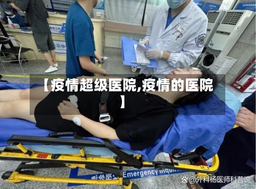 【疫情超级医院,疫情的医院】