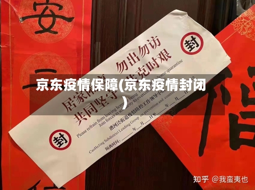 京东疫情保障(京东疫情封闭)-第2张图片