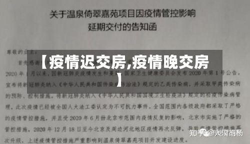【疫情迟交房,疫情晚交房】-第3张图片