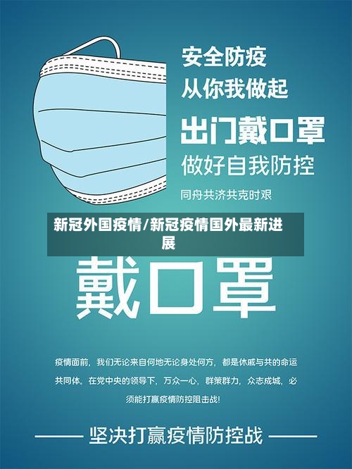 新冠外国疫情/新冠疫情国外最新进展-第3张图片