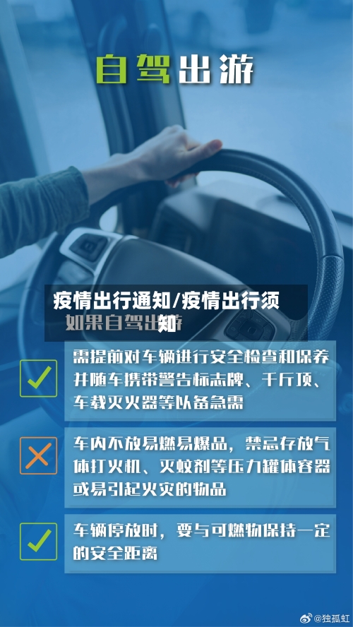疫情出行通知/疫情出行须知