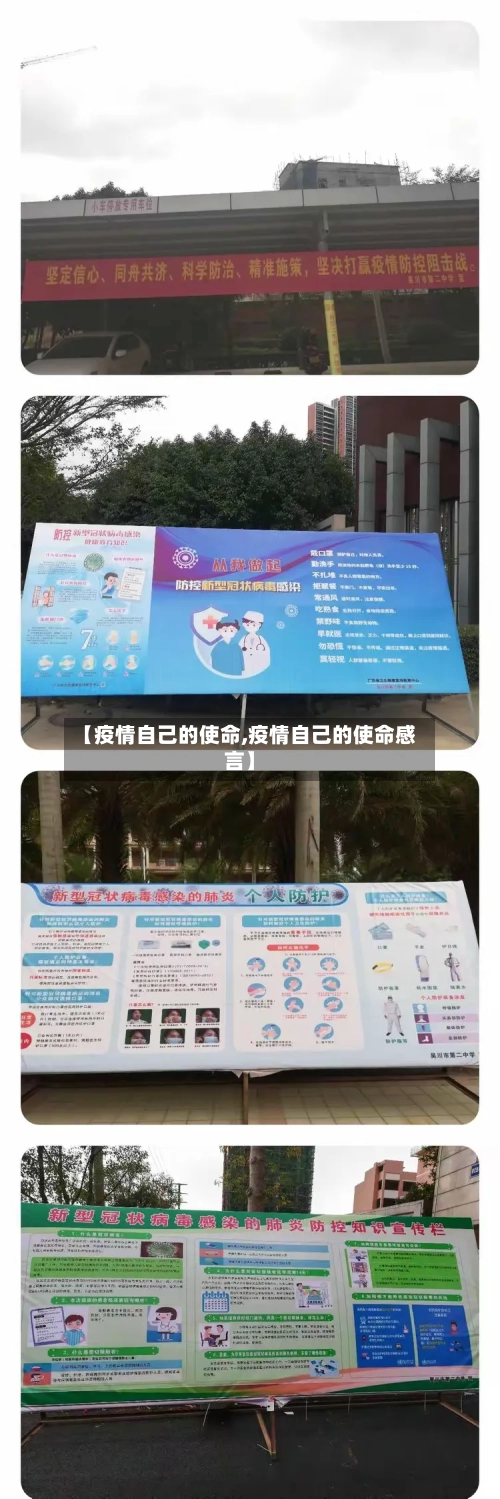 【疫情自己的使命,疫情自己的使命感言】