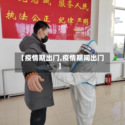 【疫情期出门,疫情期间出门】