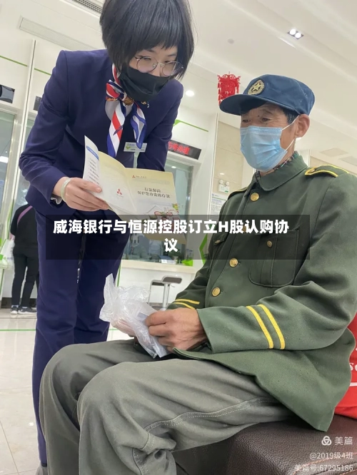 威海银行与恒源控股订立H股认购协议