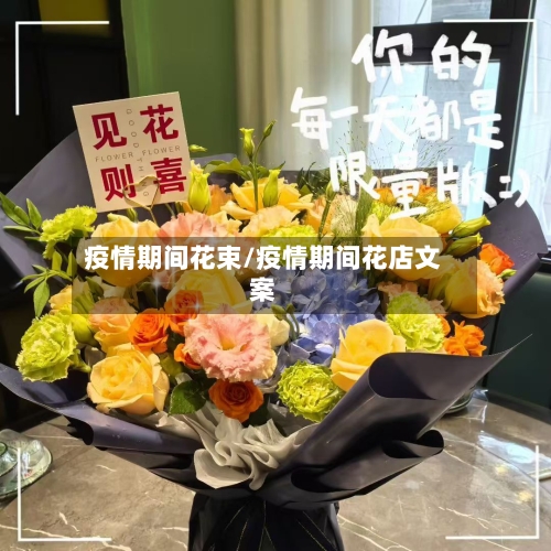 疫情期间花束/疫情期间花店文案-第2张图片