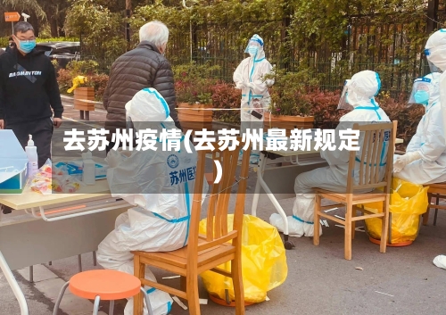 去苏州疫情(去苏州最新规定)