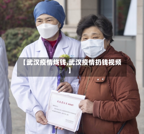 【武汉疫情烧钱,武汉疫情扔钱视频】-第3张图片